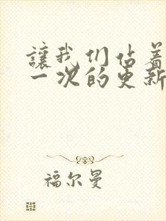 让我们站着再来一次的更新时间