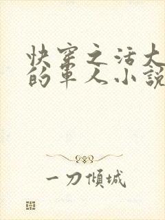 快穿之活大器好的军人小说