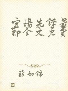 官场先锋最新章节全文免费阅读