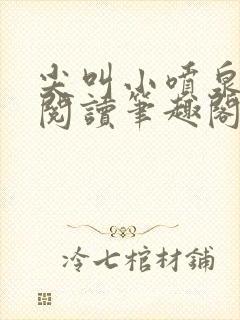 尖叫小喷泉免费阅读笔趣阁