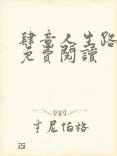 肆意人生路全文免费阅读