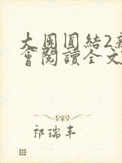 大团圆结2亲情会阅读全文