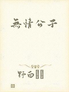 无情公子