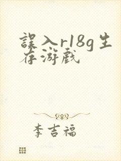 误入r18g生存游戏