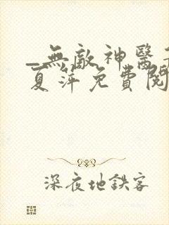 _无敌神医萧轩夏萍免费阅读