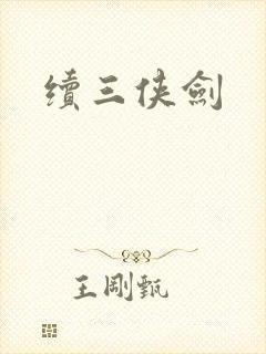 续三侠剑