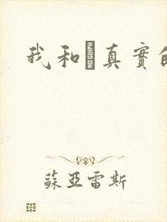 我和媽真实的乱