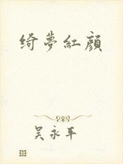 绮梦红颜