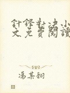 针锋对决小说全文免费阅读完整版