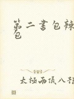 第二书包辣荷花包