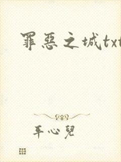 罪恶之城txt