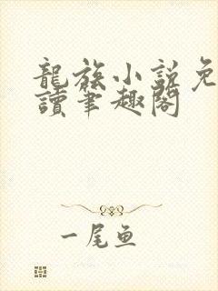 龙族小说免费阅读笔趣阁