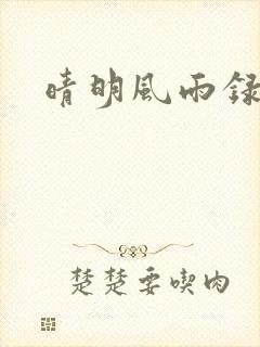 晴明风雨录