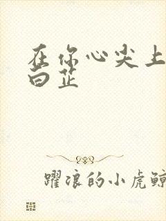 在你心尖上起舞白芷