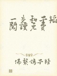 一炎和子韬全文阅读免费