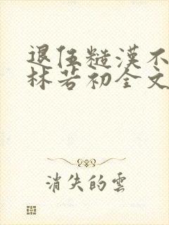 退伍糙汉不经撩林若初全文