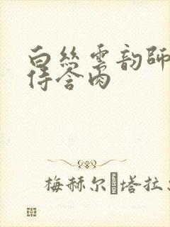 白丝云韵师徒共侍含肉