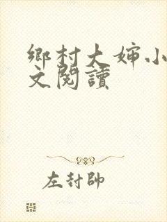 乡村大婶小说全文阅读