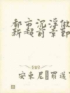 都市沉浮做局最新超前章节