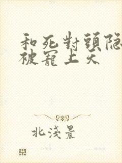 和死对头隐婚后被宠上天