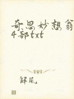 奇思妙想翁乱14部txt