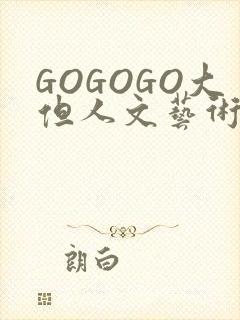 GOGOGO大但人文艺术包