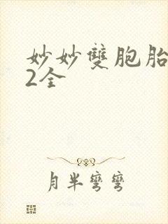 妙妙双胞胎1-2全