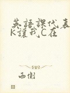 英语课代表穿JK让我C在