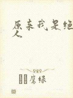 原来我是绝世高人