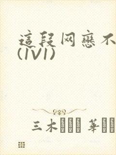 这段网恋不靠谱(1V1)