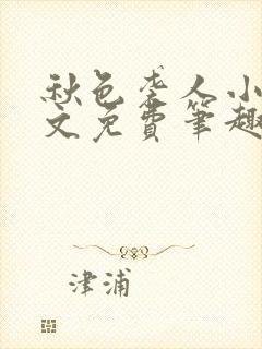 秋色袭人小说全文免费笔趣阁