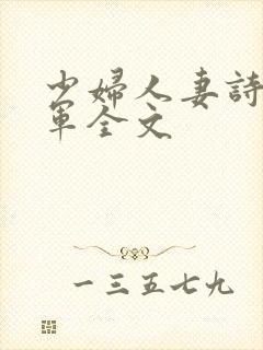 少妇人妻诗雨小军全文