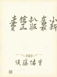 老枪扒灰小说免费正版最新章节