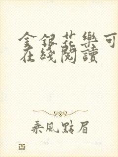 金银花乐可小说在线阅读