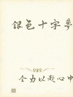 银色十字梦