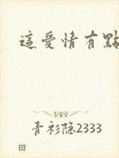 这爱情有点奇怪