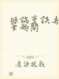 砸锅卖铁去上学笔趣阁