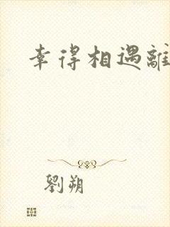 幸得相遇离婚时