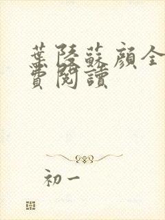 叶陵苏颜全文免费阅读