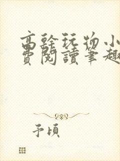 高干玩物小说免费阅读笔趣阁