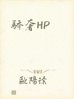 骄奢HP