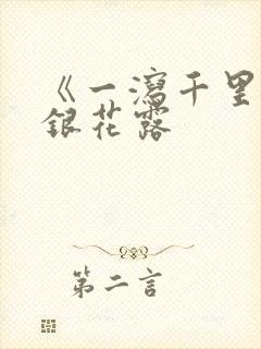 《一泻千里》金银花露