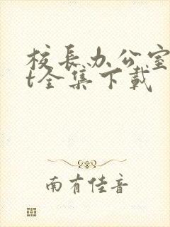 校长办公室txt全集下载