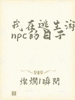 我在逃生游戏装npc的日子
