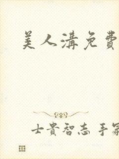 美人沟免费阅读