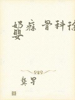 奶瘾 骨科徐行婴