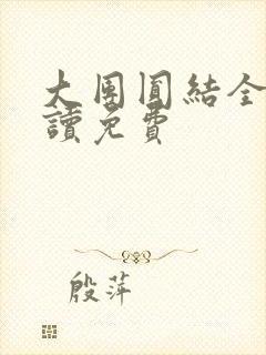 大团圆结全文阅读免费