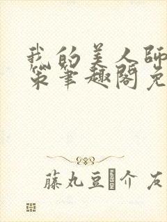 我的美人师父陈策笔趣阁免费阅读