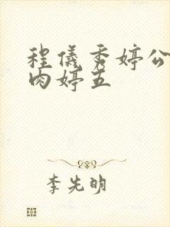 程仪秀婷公欲息肉婷五