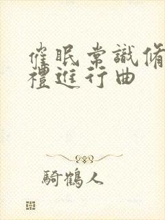 催眠常识修改婚礼进行曲